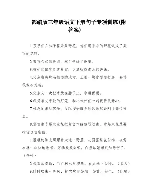 部编版三年级语文下册句子专项训练(附答案)