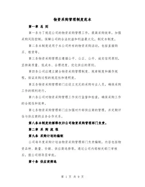 物资采购管理制度范本（三篇）