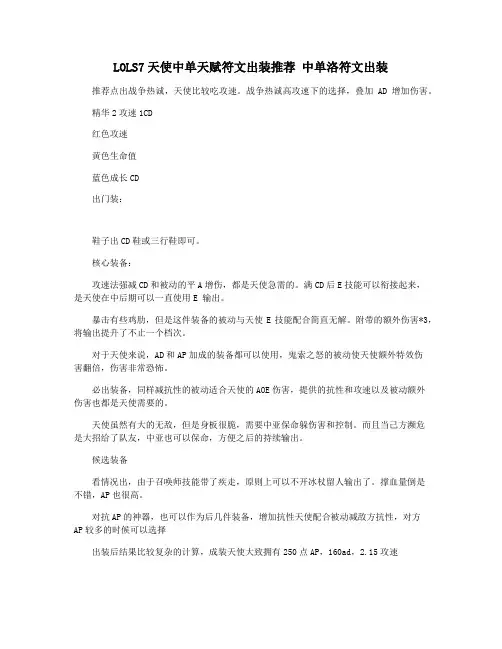 LOLS7天使中单天赋符文出装推荐 中单洛符文出装