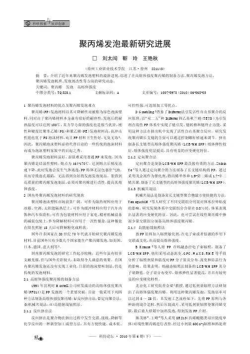聚丙烯发泡最新研究进展