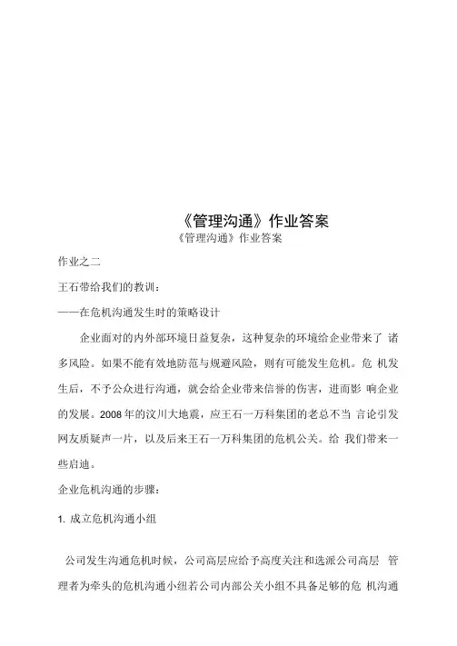 《管理沟通》作业答案.doc