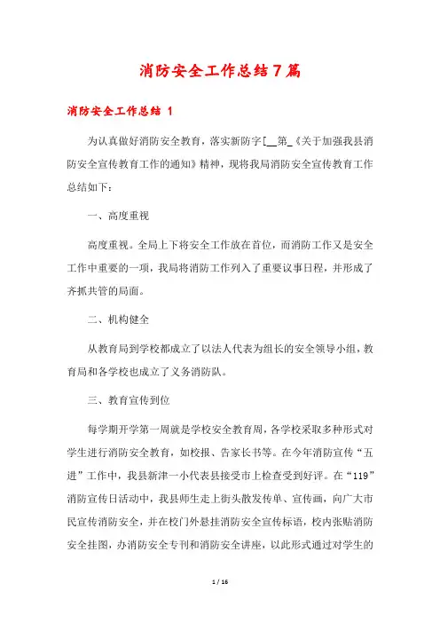 消防安全工作总结7篇