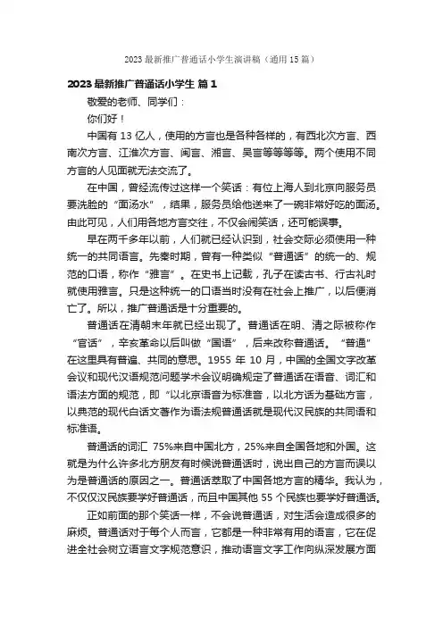 2023最新推广普通话小学生演讲稿（通用15篇）