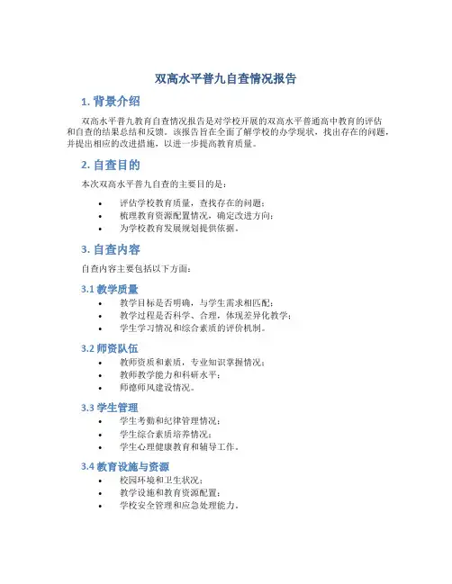 双高水平普九自查情况报告