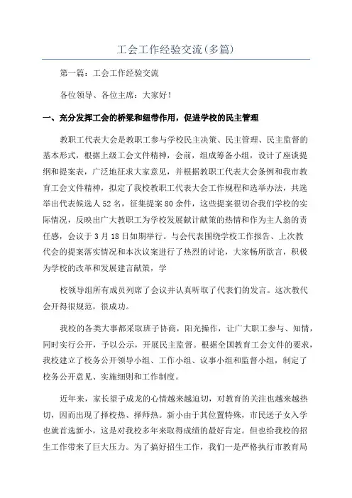 工会工作经验交流(多篇)