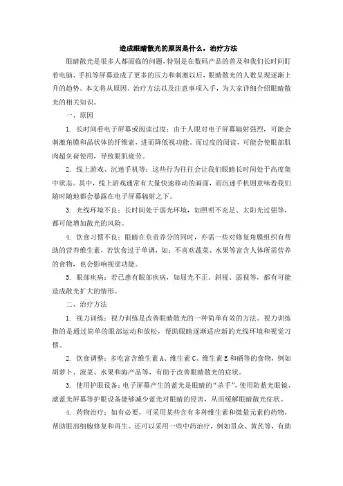 造成眼睛散光的原因是什么,治疗方法