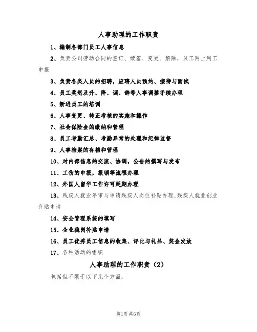 人事助理的工作职责（5篇）