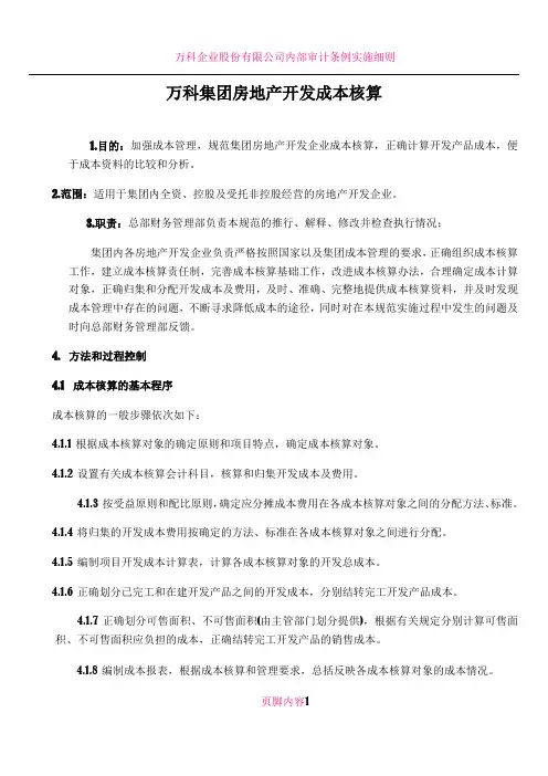 万科集团房地产开发成本核算2