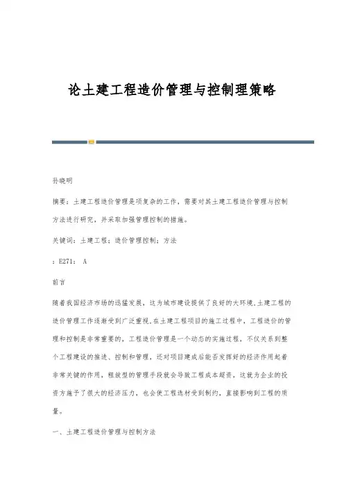 论土建工程造价管理与控制理策略
