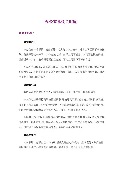 办公室礼仪(15篇)