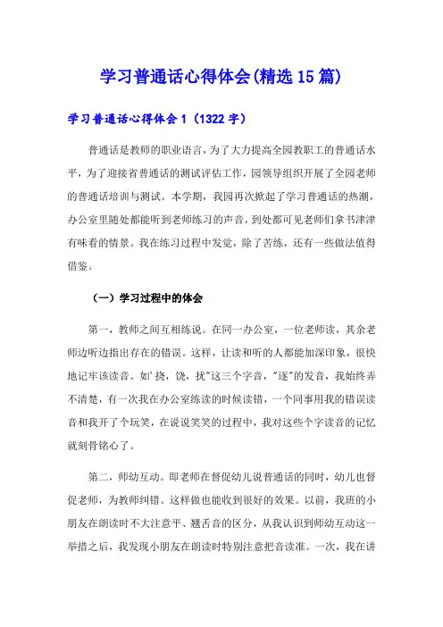学习普通话心得体会(精选15篇)
