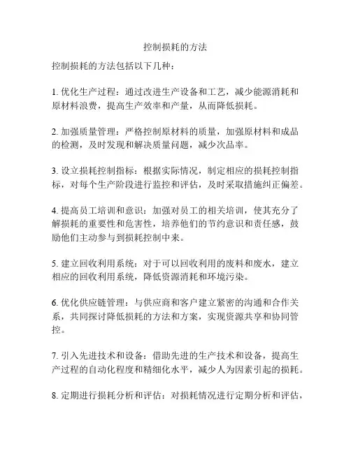 控制损耗的方法
