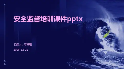 安全监督培训课件pptx