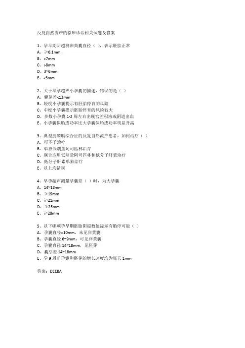 反复自然流产的临床诊治相关试题及答案