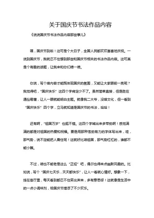 关于国庆节书法作品内容