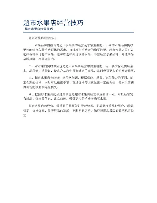 超市水果店经营技巧