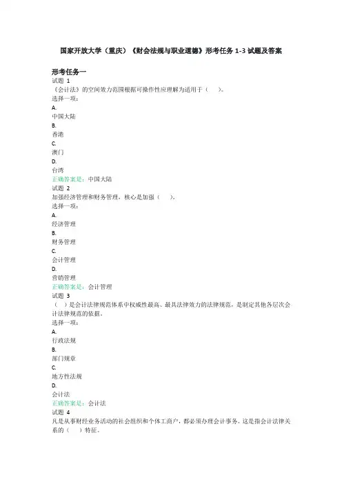 国家开放大学(重庆)《财会法规与职业道德》形考任务1-3试题及答案