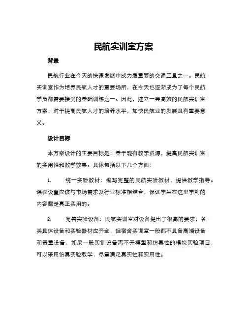 民航实训室方案