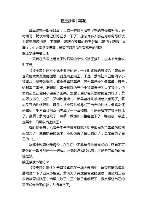 狼王梦读书笔记（精选10篇）