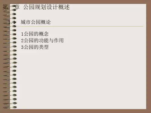 城市公园设计PPT课件