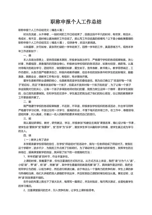 职称申报个人工作总结范文（精选6篇）
