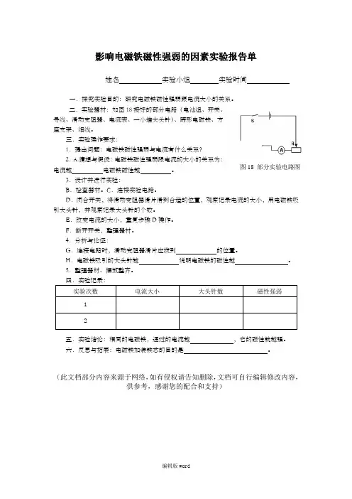 影响电磁铁磁性强弱的因素实验报告单