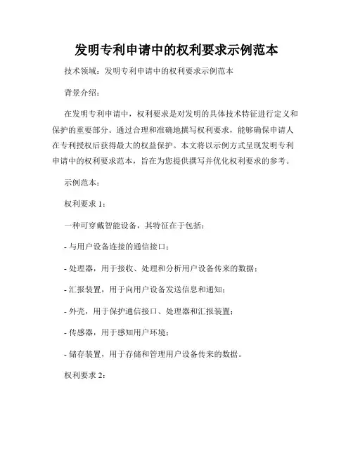发明专利申请中的权利要求示例范本