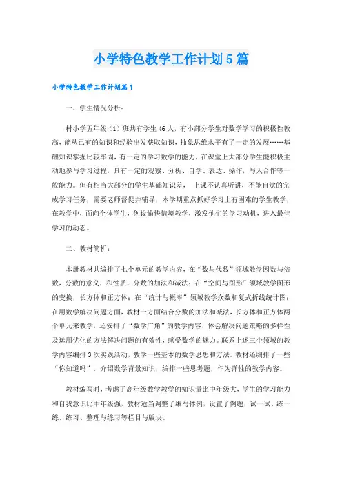 小学特色教学工作计划5篇