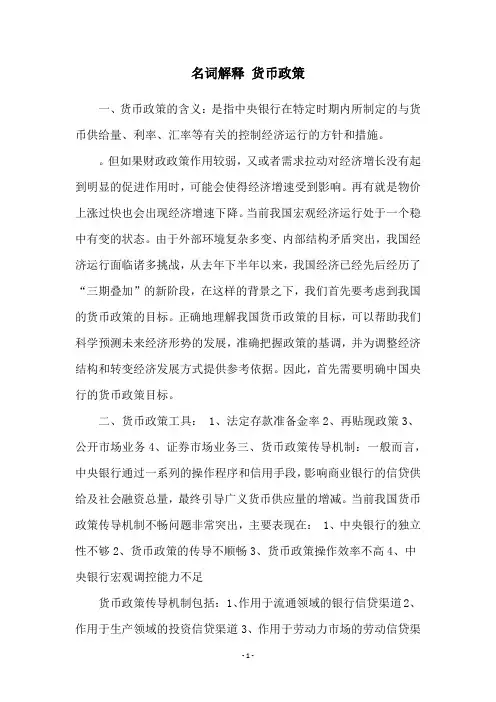 名词解释 货币政策