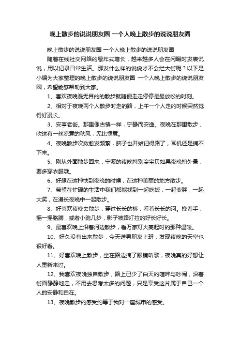 晚上散步的说说朋友圈一个人晚上散步的说说朋友圈