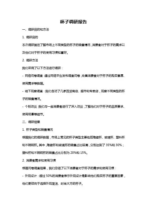 杯子调研报告