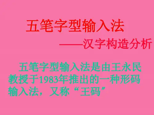 五笔字型汉字结构分析ppt课件