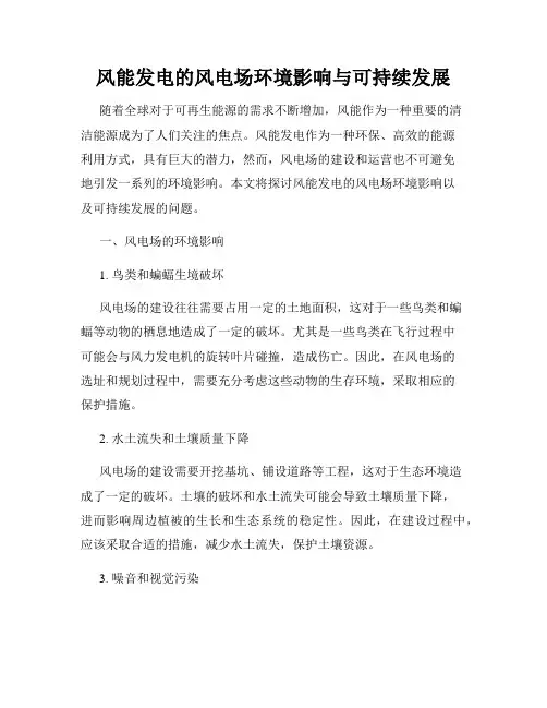 风能发电的风电场环境影响与可持续发展