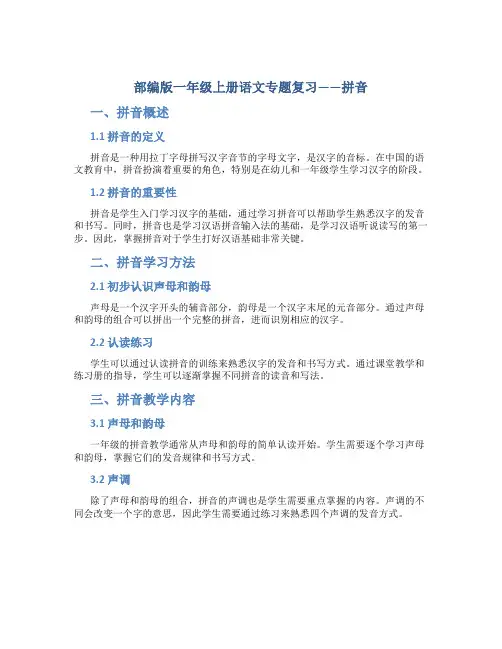 部编版一年级上册语文专题复习——拼音