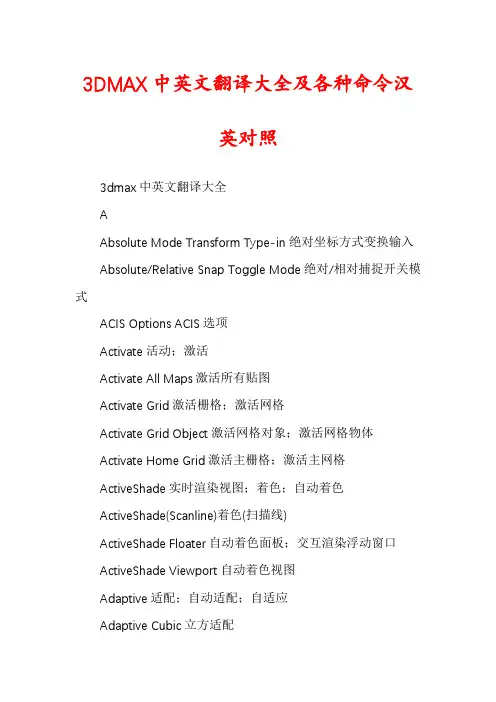 3DMAX中英文翻译大全及各种命令汉英对照