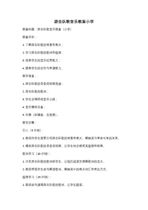 游击队歌音乐教案小学
