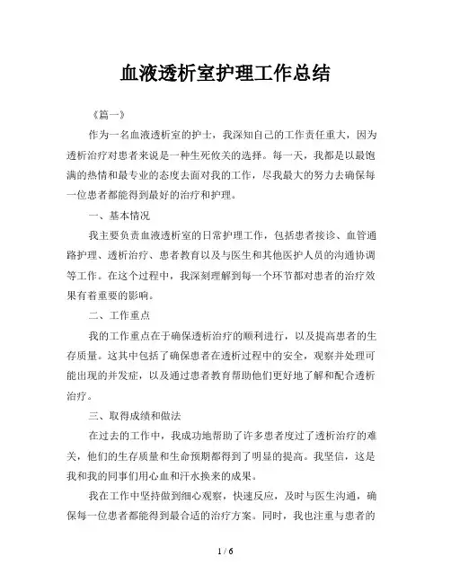 血液透析室护理工作总结