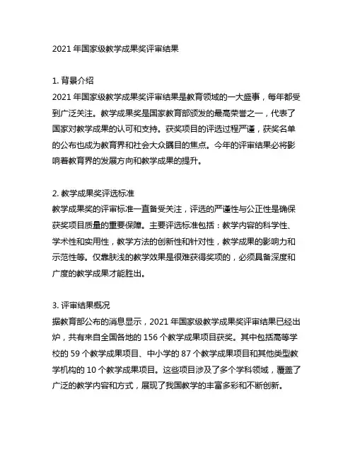 2021年国家级教学成果奖评审结果