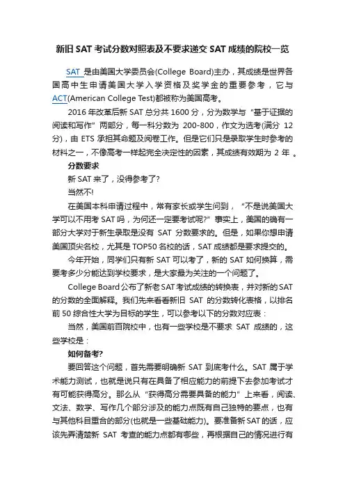 新旧SAT考试分数对照表及不要求递交SAT成绩的院校一览