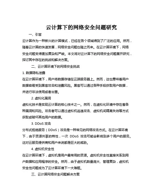 云计算下的网络安全问题研究