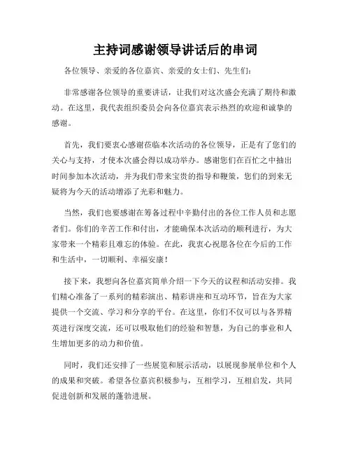 主持词感谢领导讲话后的串词