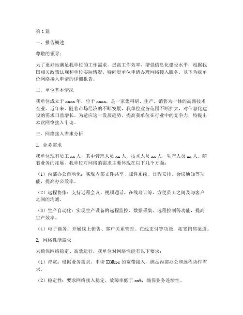 办网络的申请报告(3篇)