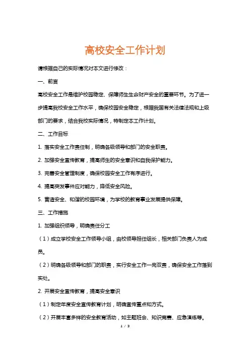 高校安全工作计划