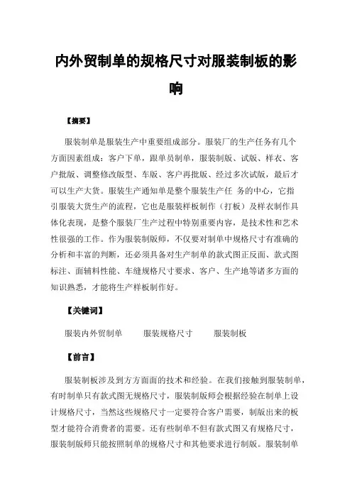 内外贸制单的规格尺寸对服装制板的影响