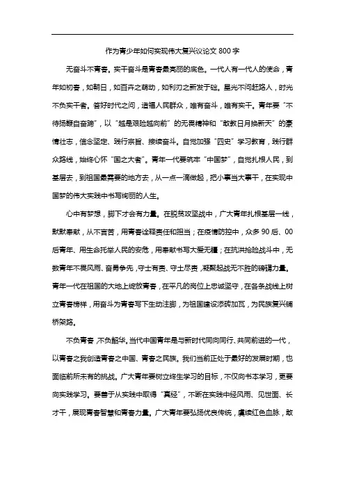 作为青少年如何实现伟大复兴议论文800字