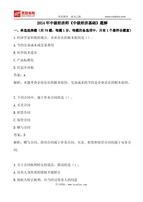 2014年中级经济师《中级经济基础》题解