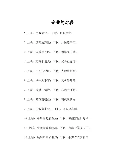 企业的对联