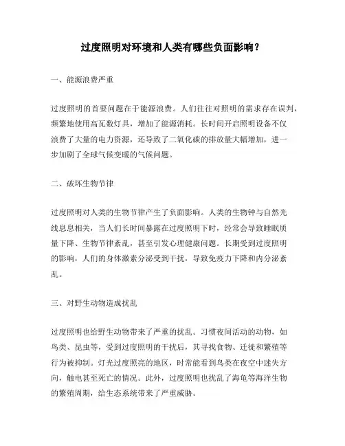 过度照明对环境和人类有哪些负面影响?