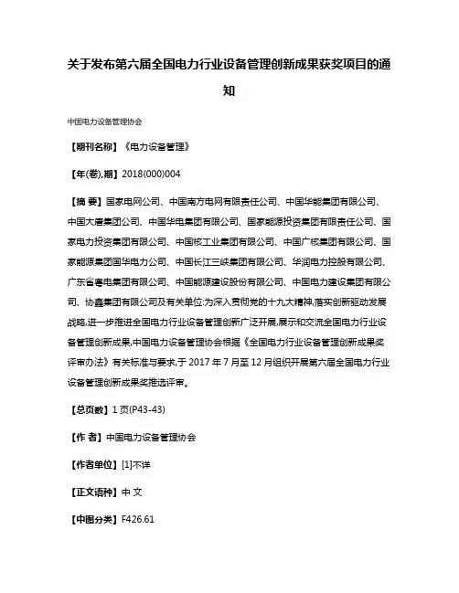 关于发布第六届全国电力行业设备管理创新成果获奖项目的通知