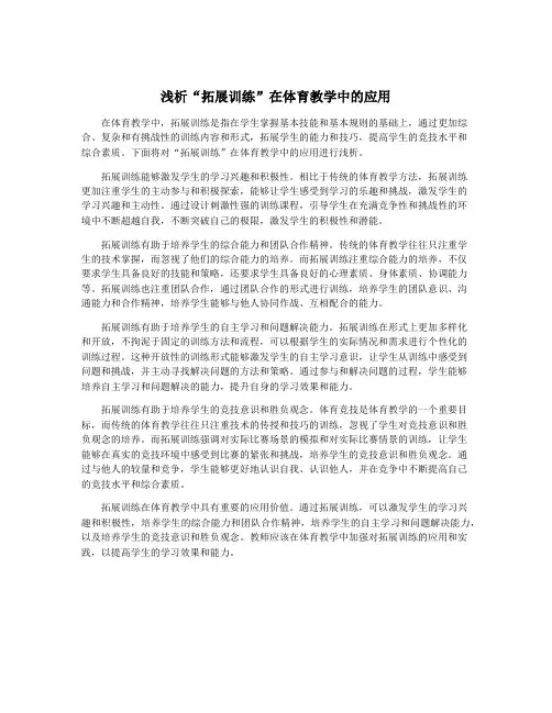浅析“拓展训练”在体育教学中的应用